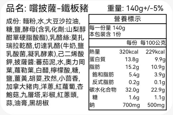 嚐披薩鐵板豬-營養標示