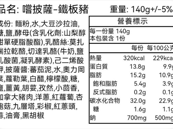 嚐披薩鐵板豬-營養標示