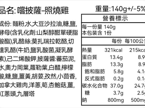 嚐披薩照燒雞-營養標示