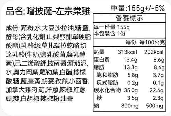 嚐披薩左宗棠雞-營養標示