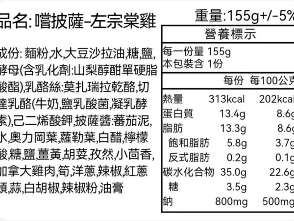 嚐披薩左宗棠雞-營養標示