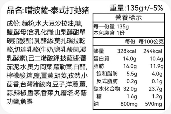 嚐披薩泰式打拋豬-營養標示