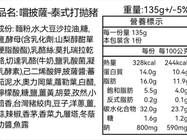 嚐披薩泰式打拋豬-營養標示