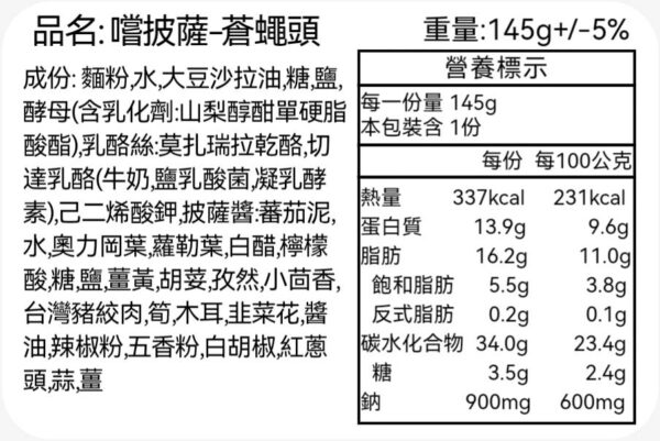 嚐披薩蒼蠅頭-營養標示