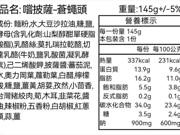 嚐披薩蒼蠅頭-營養標示