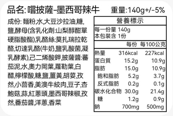 嚐披薩墨西哥辣牛-營養標示