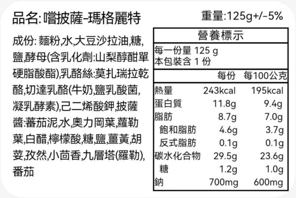 嚐披薩瑪格麗特-營養標示