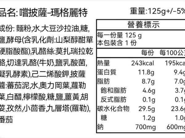 嚐披薩瑪格麗特-營養標示