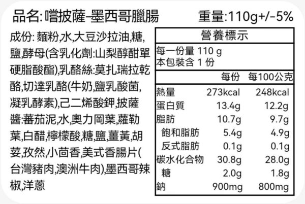 嚐披薩墨西哥臘腸-營養標示