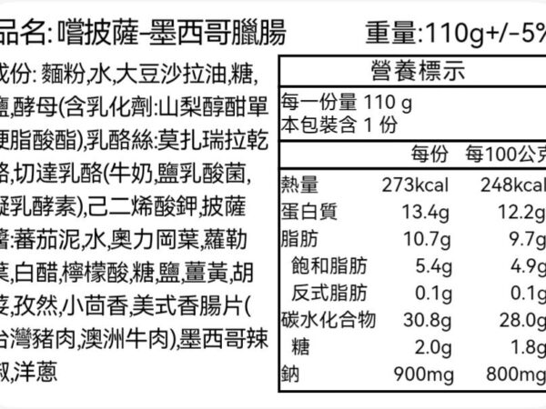 嚐披薩墨西哥臘腸-營養標示