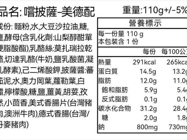 嚐披薩美德配-營養標示