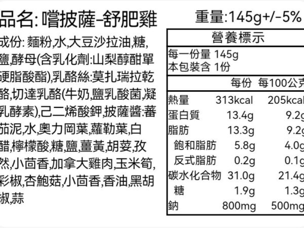 嚐披薩舒肥雞-營養標示