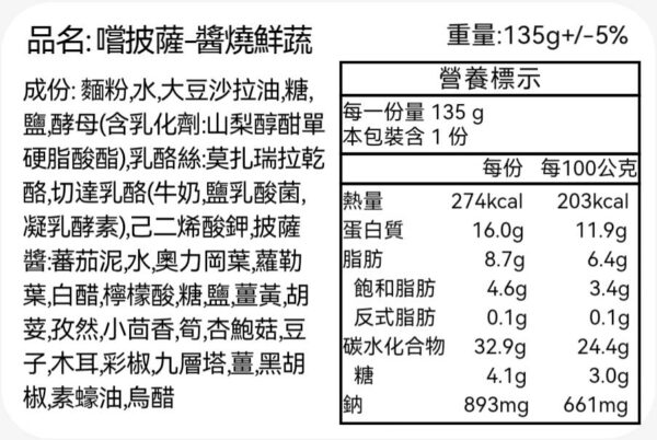 嚐披薩醬燒鮮蔬-營養標示