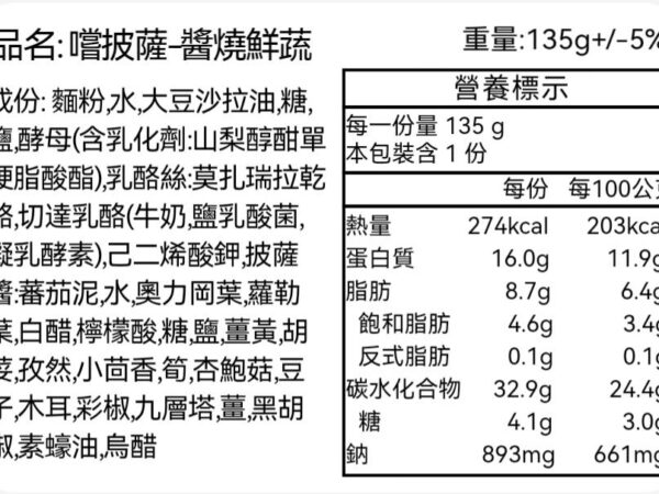 嚐披薩醬燒鮮蔬-營養標示