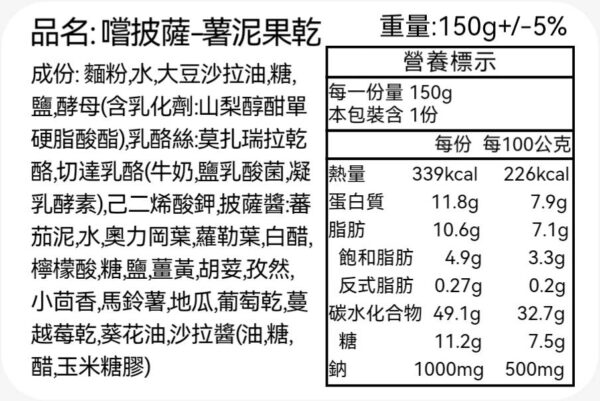 嚐披薩薯泥果乾-營養標示
