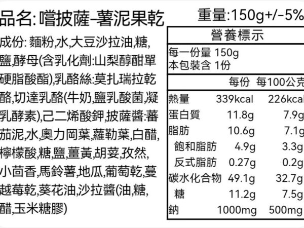 嚐披薩薯泥果乾-營養標示